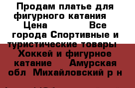 Продам платье для фигурного катания. › Цена ­ 12 000 - Все города Спортивные и туристические товары » Хоккей и фигурное катание   . Амурская обл.,Михайловский р-н